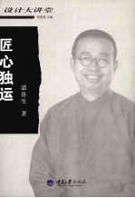 匠心独运