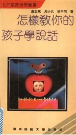 怎样教你的孩子学说话