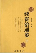 续资治通鉴 3
