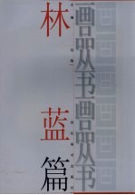 画品丛书 林蓝
