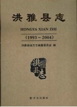 洪雅县志 1993-2004