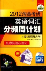 2012淘金考研英语词汇分频周计划 华研外语