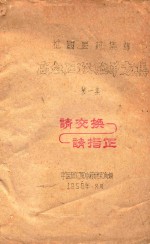 祖国医药集锦 高血压秘验单方集 第1集