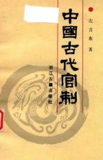 中国古代官制