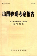 出国参观考察报告 (76)005 日本太阳能利用、磁流体发电概况