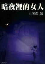 暗夜里的女人