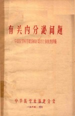 有关内分泌问题