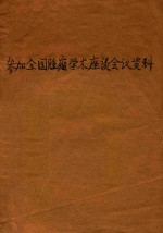 参加全国腫瘤学术座谈会议资料