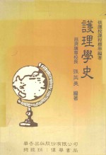 护理学史