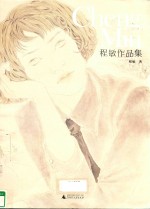 程敏作品集