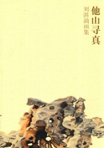 他山寻真 刘淇油画集