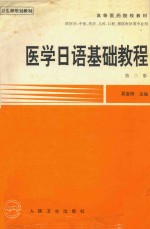 医学日语基础教程
