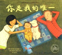 海豚绘本花园 你是我的唯一