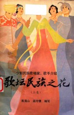歌坛民族之花 少数民族歌唱家歌手介绍 二集