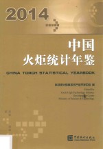 中国火炬统计年鉴 2014