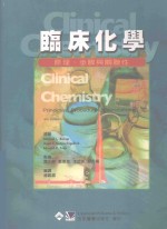 临床化学：原理、步骤与关联性