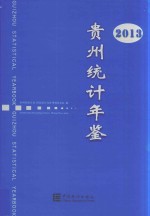 贵州统计年鉴 2013 汉英对照