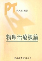 物理治疗概论