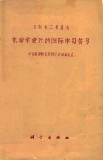 电学中常用的国际字母符号