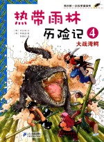 热带雨林历险记 4 大战湾鳄