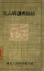 克山病调查总结