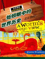 世界精选科学环保绘本 蚯蚓眼中的世界历史