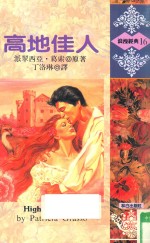 高地佳人