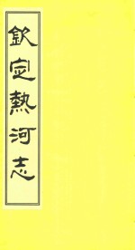 钦定热河志 校点本 16