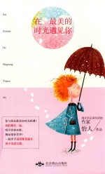 在最美的时光遇见你