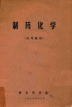 制药化学(试用教材)