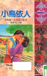 小鸟依人