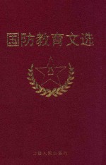 国防教育文选