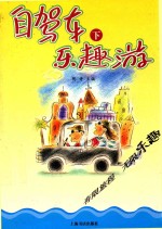 自驾车乐趣游 下