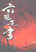 六道天书 神宗四圣 3
