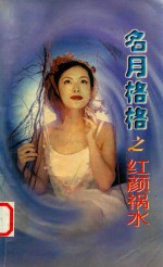 明月格格之红颜祸水 乱抛绣球