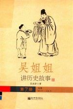 吴姐姐讲历史故事 7 北宋960年-1126年