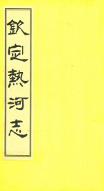 钦定热河志 校点本 20