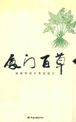 厦门百草 闽南常用中草药验方
