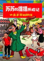 苏苏和维维历险记 大鼻子帮的阴谋