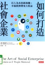 如何打造社会企业 以人为本的新商机,幸福经济带来大收益