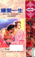 浪漫经典 钟爱一生