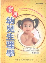 实用幼儿生理学