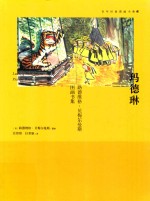 玛德琳:路德维格·贝梅尔曼斯因图画书集