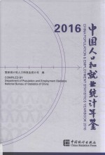中国人口和就业统计年鉴 2016