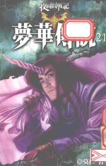 梦华传说 21