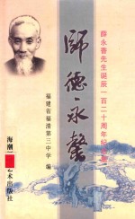 师德永馨 薛永香先生诞辰一百二十周年纪念集