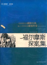 六角丛书·中国小学生基础阅读丛书 福尔摩斯探案集