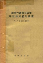 放射性碘指示法和甲状腺机能的研究