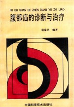 腹部疝的诊断与治疗