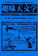 趣味天文学